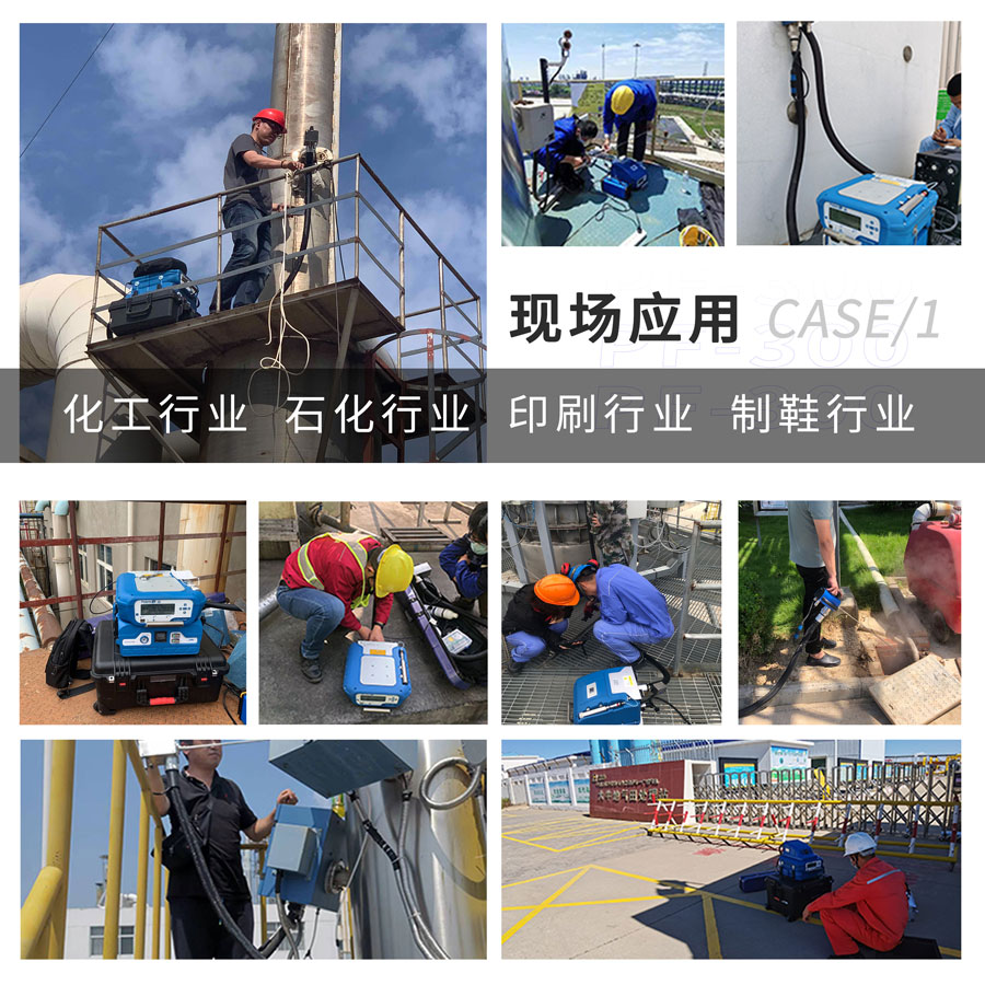PF-300便攜式總烴、甲烷和非甲烷總烴測定儀現場應用 PF-300便攜式總烴、甲烷和非甲烷總烴測定儀現場應用