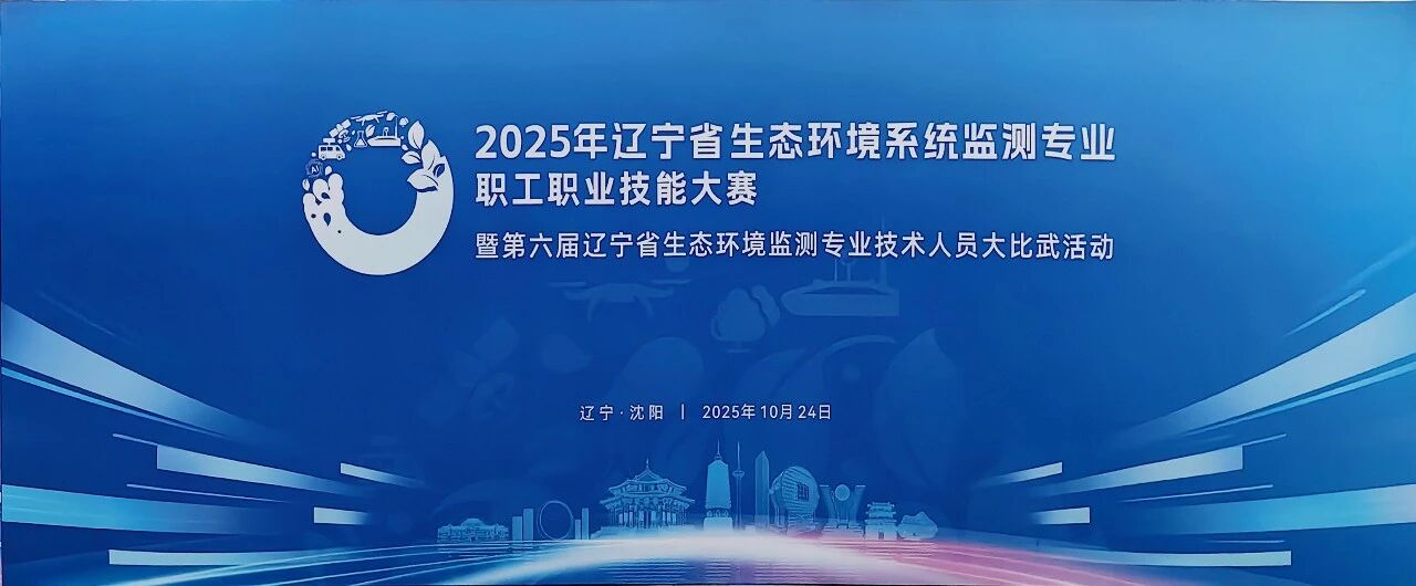 遼寧生態(tài)環(huán)境監(jiān)測(cè)大比武 遼寧生態(tài)環(huán)境監(jiān)測(cè)大比武
